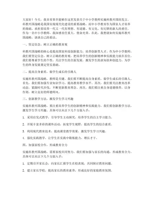 中小学教师实施科教兴国发言稿