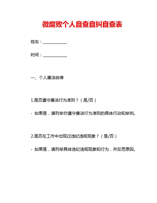 微腐败个人自查自纠自查表