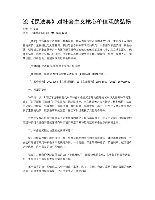 论《民法典》对社会主义核心价值观的弘扬