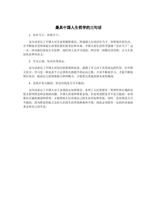 最具中国人生哲学的三句话