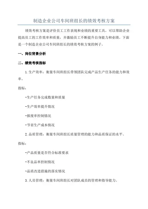 制造企业公司车间班组长的绩效考核方案