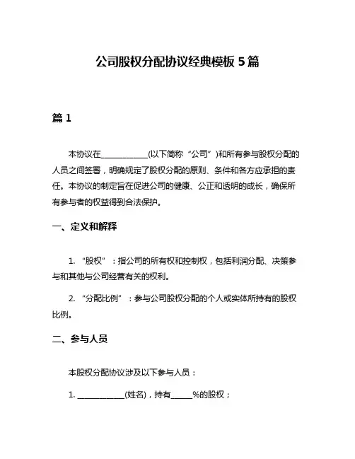公司股权分配协议经典模板5篇