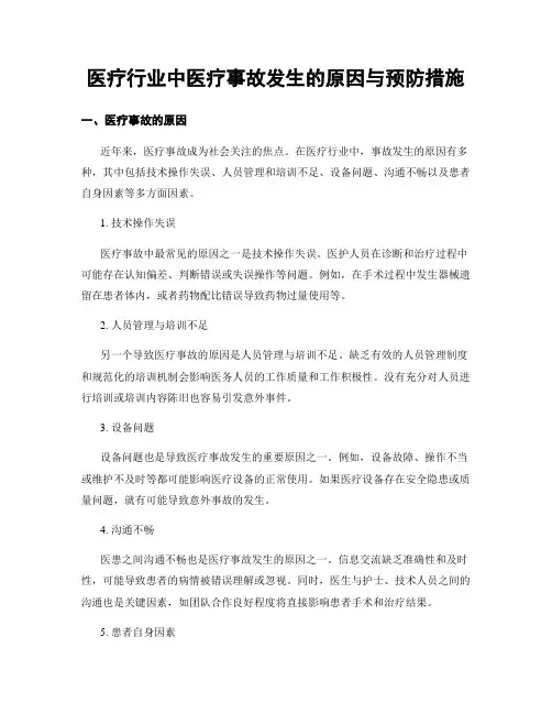 医疗行业中医疗事故发生的原因与预防措施