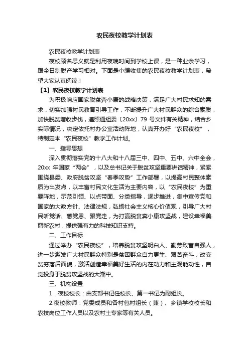 农民夜校教学计划表
