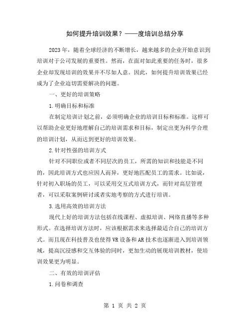 如何提升培训效果？——度培训总结分享