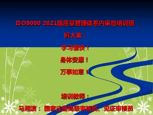 ISO9000-2021质量管理体系内审员培训教程幻灯片PPT