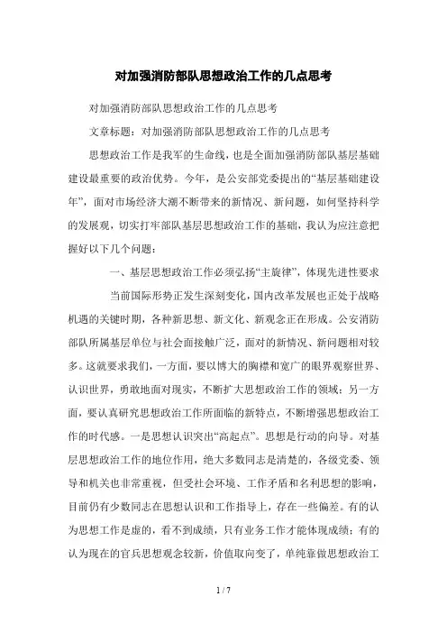 对加强消防部队思想政治工作的几点思考