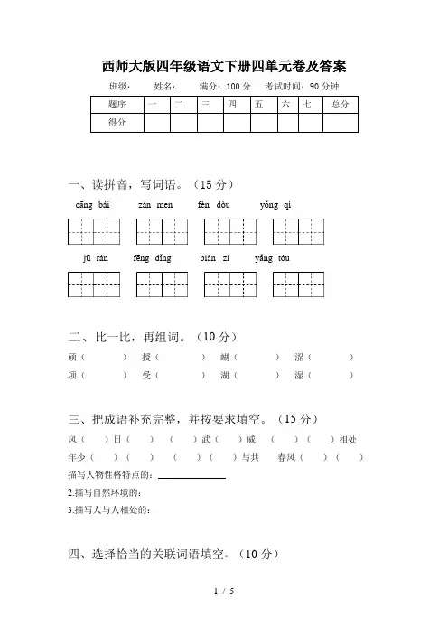 西师大版四年级语文下册四单元卷及答案