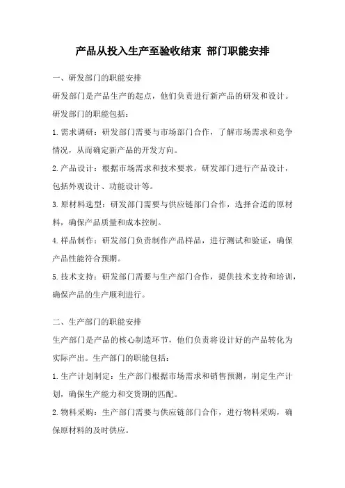 产品从投入生产至验收结束 部门职能安排