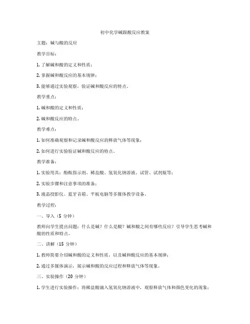 初中化学碱跟酸反应教案