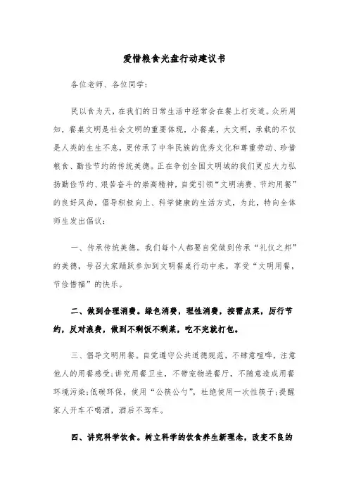 爱惜粮食光盘行动建议书（四篇）