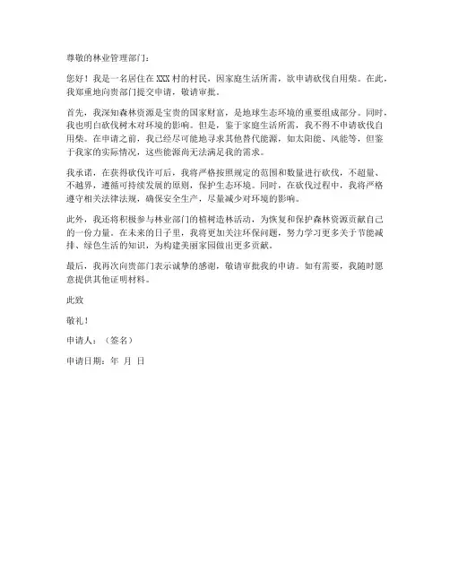 自用柴砍伐申请书范本