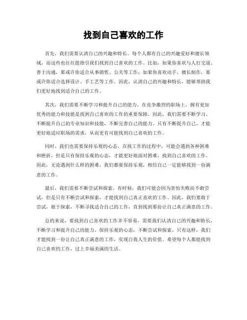 找到自己喜欢的工作