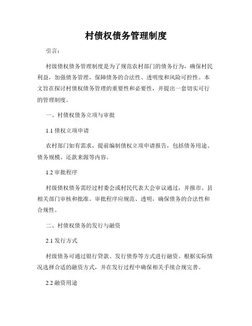 村债权债务管理制度