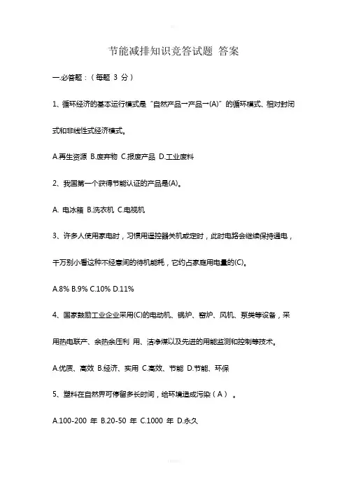 节能减排知识竞赛答案