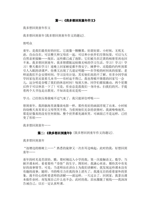 我多想回到童年作文的题记