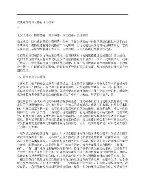 [浅谈,隐性,德育,其他论文文档]浅谈隐性德育及德育课程改革