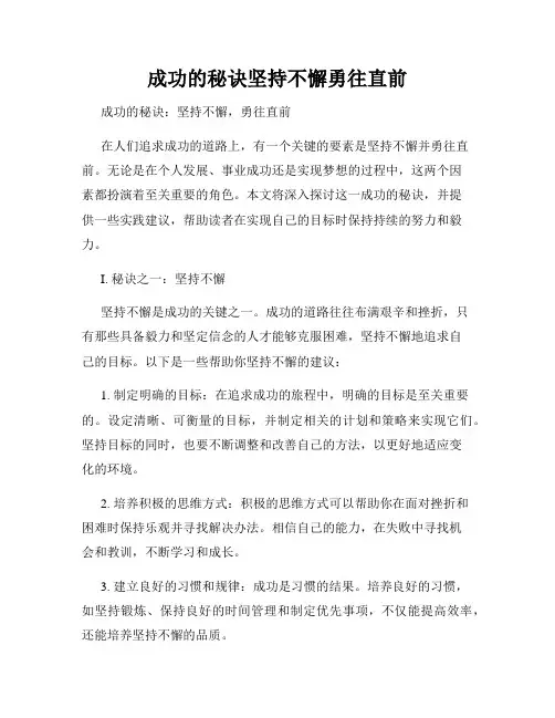 成功的秘诀坚持不懈勇往直前