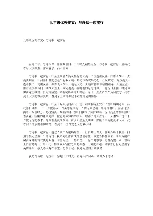 九年级优秀作文:与诗歌一起前行