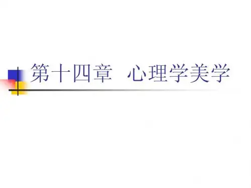 第十四章++心理学美学