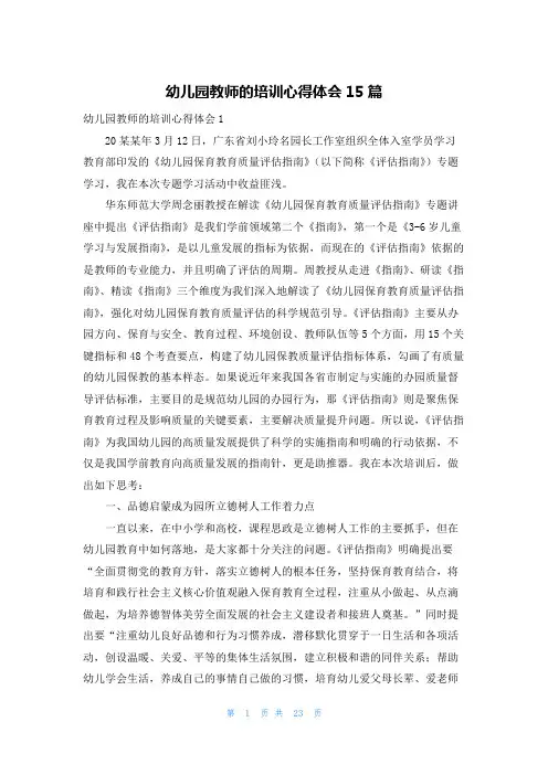 幼儿园教师的培训心得体会15篇
