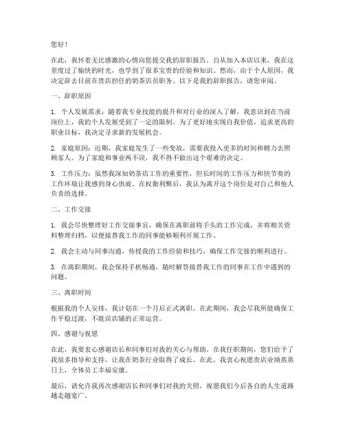 奶茶店店员辞职报告书模板