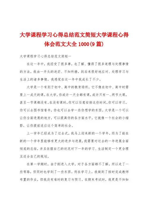 大学课程学习心得总结范文简短大学课程心得体会范文大全1000(9篇)