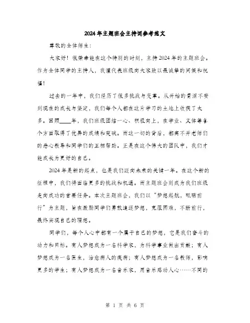 2024年主题班会主持词参考范文(三篇)