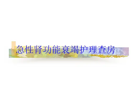 急性肾功能衰竭护理查房培训课件