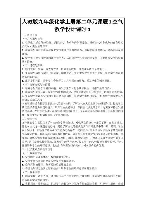 人教版九年级化学上册第二单元课题1空气教学设计课时1