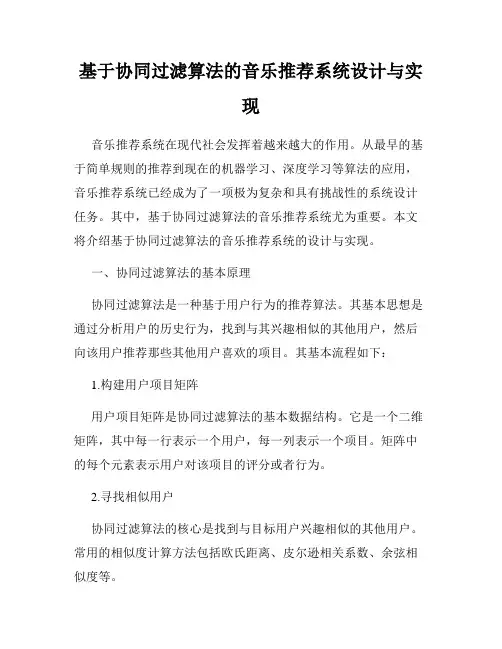 基于协同过滤算法的音乐推荐系统设计与实现