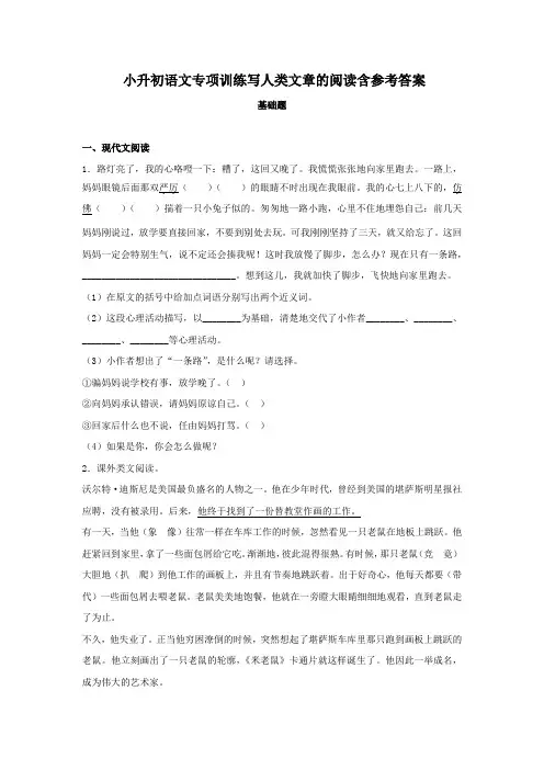 小升初语文专项训练写人类文章的阅读含参考答案