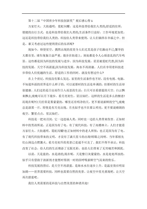 第十二届中国青少年科技创新奖观后感心得
