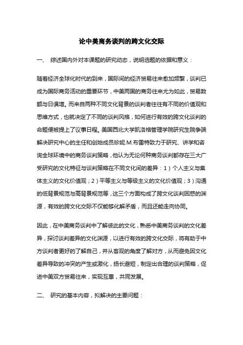 论中美商务谈判的跨文化交际
