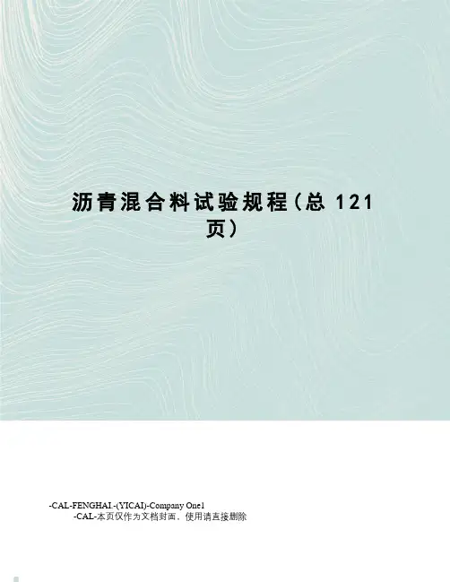 沥青混合料试验规程