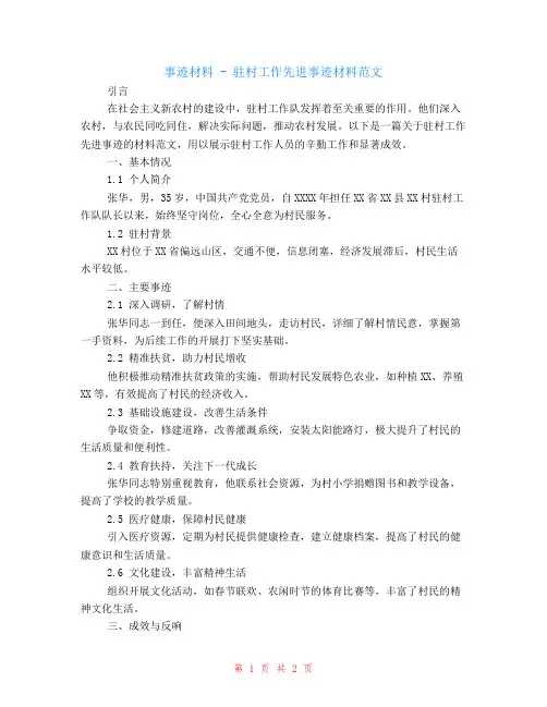 事迹材料-驻村工作先进事迹材料范文