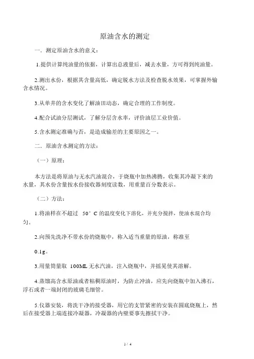 原油含水测定