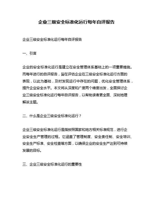 企业三级安全标准化运行每年自评报告