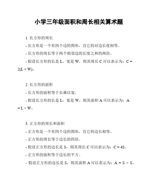小学三年级面积和周长相关算术题