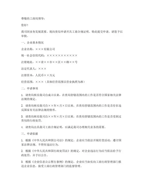 工商局合规证明模板申请书