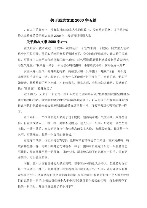 关于励志文章2000字五篇