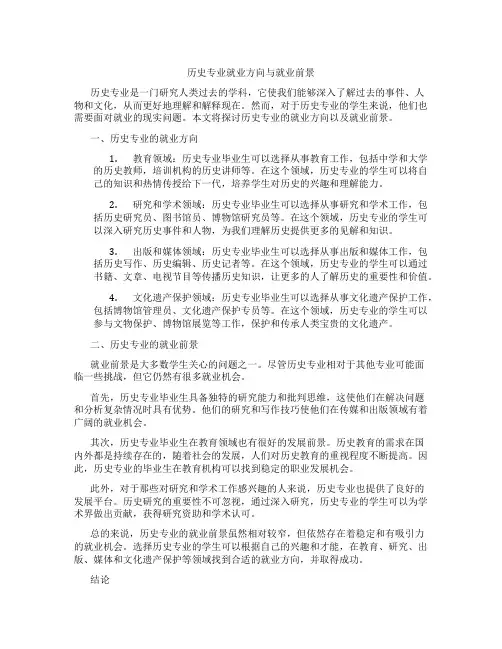 历史专业就业方向与就业前景