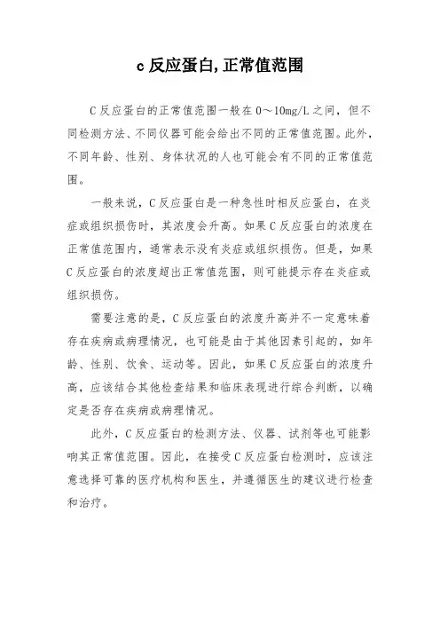 c反应蛋白,正常值范围