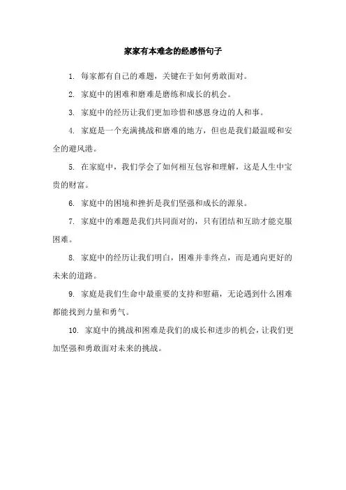 家家有本难念的经感悟句子