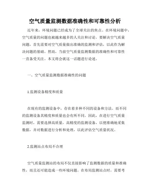 空气质量监测数据准确性和可靠性分析