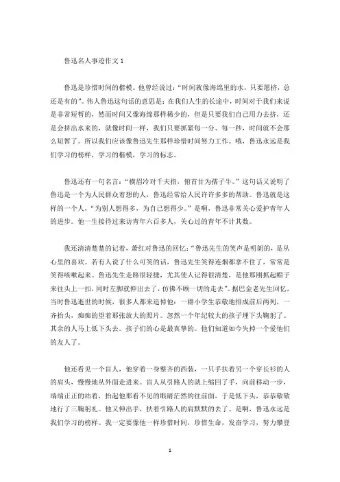 鲁迅名人事迹作文大全900字(精选)