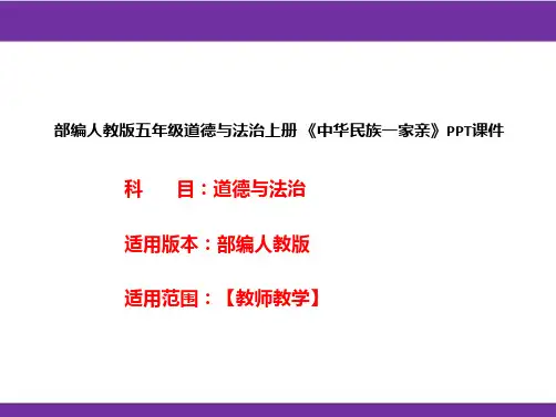 部编人教版五年级道德与法治上册《中华民族一家亲》PPT课件