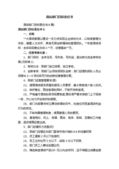 酒店部门目标责任书
