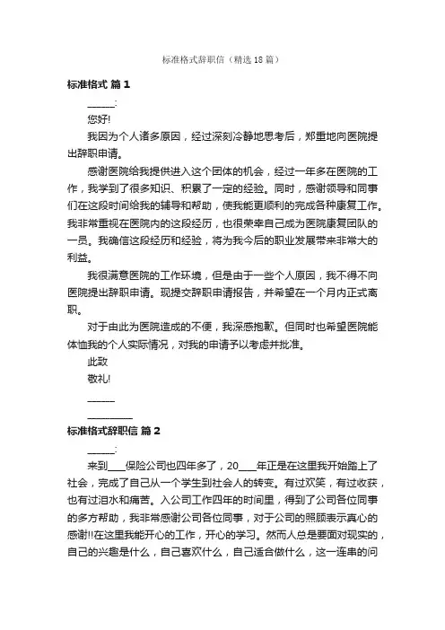 标准格式辞职信（精选18篇）