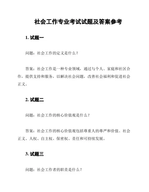 社会工作专业考试试题及答案参考